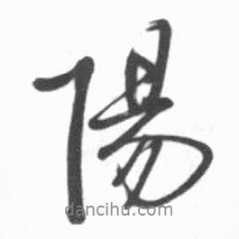 陽(yáng)書(shū)法圖片