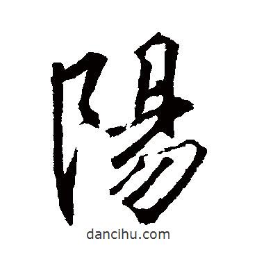 李邕寫的行書陽