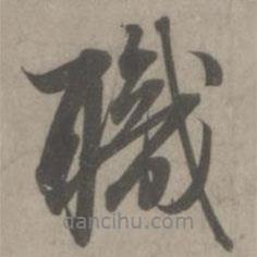 職書法圖片