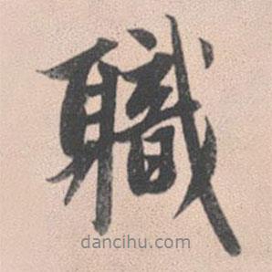 職書法圖片
