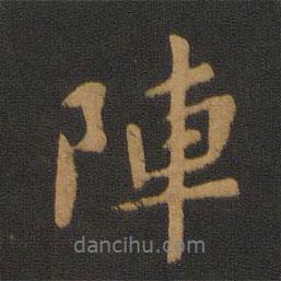 陣書法圖片