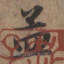 赵孟頫写的行书孟