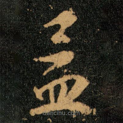 孟書(shū)法圖片