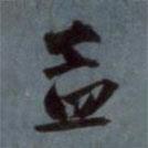 孟書(shū)法圖片