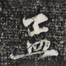 孟書法圖片