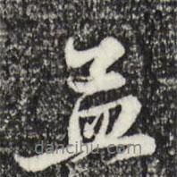 孟書法圖片