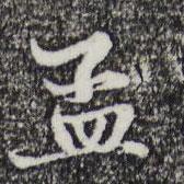 孟書法圖片