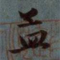 孟書(shū)法圖片