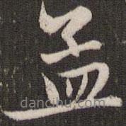 孟書法圖片
