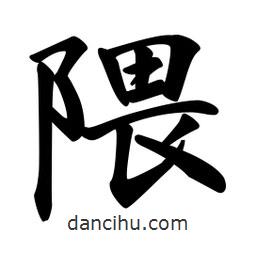 隈書法圖片