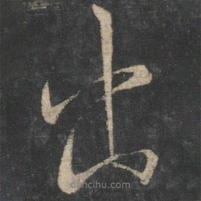 王羲之寫的行書出