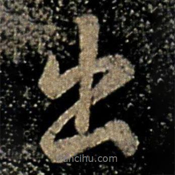 褚遂良寫的行書出
