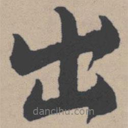 唐寅寫的行書出