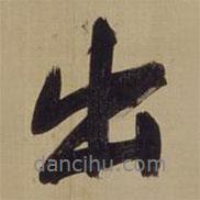 董其昌寫的行書出