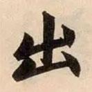 趙孟頫寫的行書出