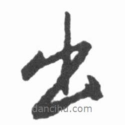 啟功寫的行書出