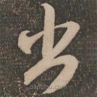 米芾寫的行書出