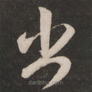 米芾寫的行書出
