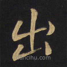 出書法圖片