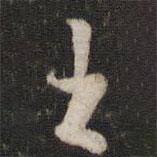 朱熹寫的行書出