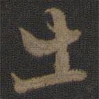 張即之寫的行書出