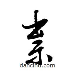祟書法圖片