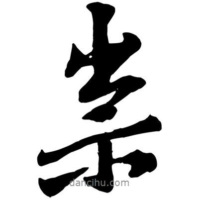 祟書法圖片