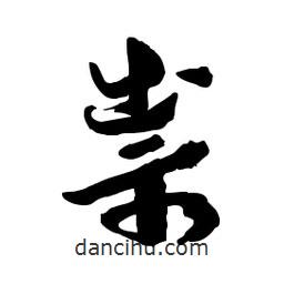 郭沫若寫的行書祟