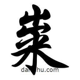 糶書法圖片