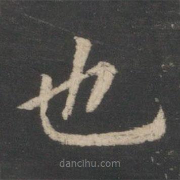 王羲之寫的行書也