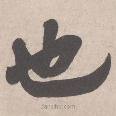也書法圖片