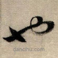 趙孟頫寫的行書也