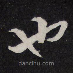 蘇軾寫的行書(shū)也