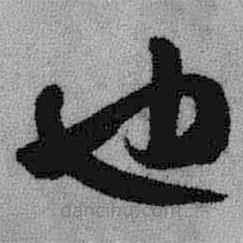 王鐸寫的行書(shū)也