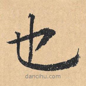 文征明寫的行書(shū)也