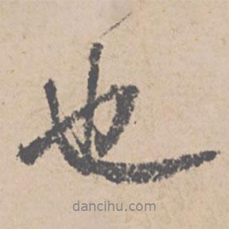 文征明寫的行書也