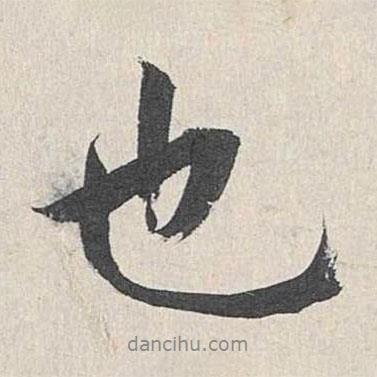 王世貞寫的行書也