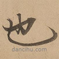 陳鑒寫的行書也