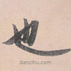 也書(shū)法圖片