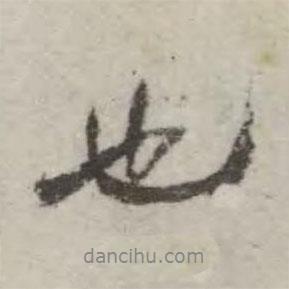 翁方綱寫的行書也