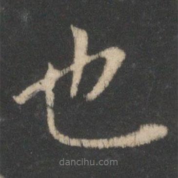 王羲之寫的行書也