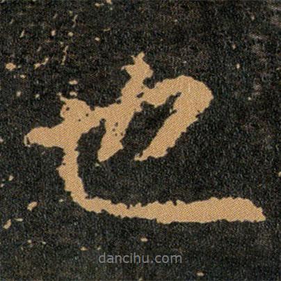 王羲之寫的行書也