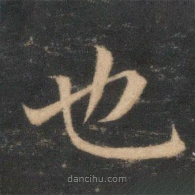 薛紹彭寫的行書也