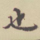 項(xiàng)元汴寫(xiě)的行書(shū)也