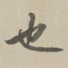 王鸿绪写的行书也