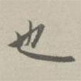 也書法圖片
