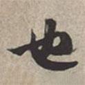 也書法圖片