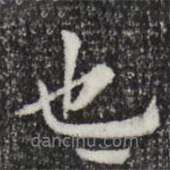 詹景鳳寫的行書(shū)也