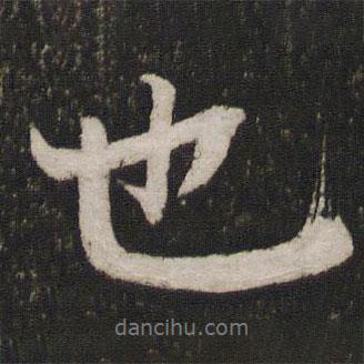 也書(shū)法圖片