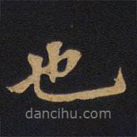 歐陽(yáng)詢寫(xiě)的行書(shū)也